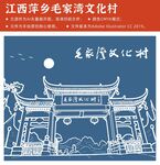 江西萍乡毛家湾文化村