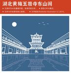 湖北黄梅五祖寺东山阁