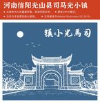 河南信阳光山县司马光小镇