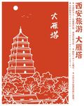 西安旅游 大雁塔