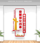 竖版全面深化改革党建标语文化墙