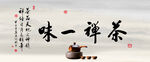 禅茶