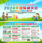 2024年国际减灾日