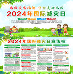 2024年国际减灾日