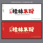 桂林米粉