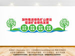 加快推进绿色矿山建设