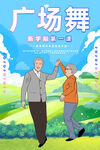 广场舞