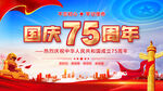 75周年国庆节海报