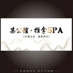 养生推拿SPA灯箱