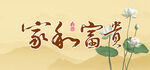 家和富贵