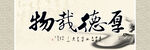 厚德载物