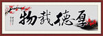 厚德载物