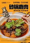砂锅鹿肉