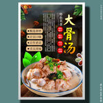 大骨汤