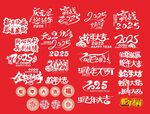 2025年艺术字