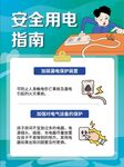 用电安全