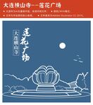 大连横山寺莲花广场