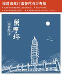福建厦门南普陀寺万寿塔