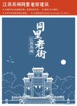 江苏苏州同里老街