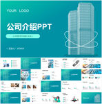 公司介绍PPT