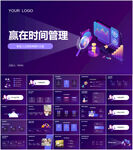 赢在时间管理ppt