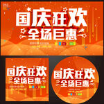 国庆节促销海报