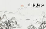 新中式海纳百川工笔画山水背景墙
