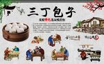 三丁包子