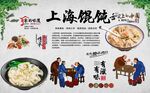 老上海馄饨