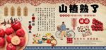 山楂熟了背景墙