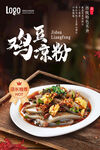 鸡豆凉粉