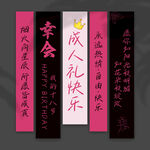 成人礼挂布