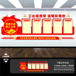 工会职工之家党建宣传栏墙文化墙