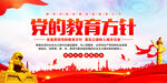 党的教育方针