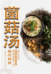 菌菇汤