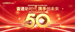 50周年庆