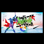 青春无悔
