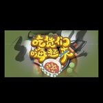 吃货们嗨起来