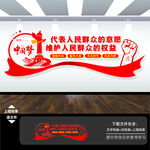 人大党建文化墙