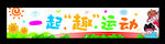 运动会横幅