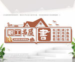 企业职工书屋文化墙
