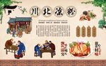  川北凉粉