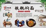 铁锅焖面