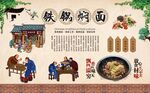 铁锅焖面