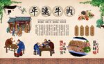  平遥牛肉