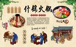 什锦火锅