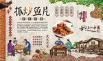 抓炒鱼片