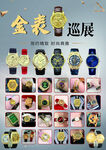 金表巡展