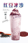 红豆冰沙 