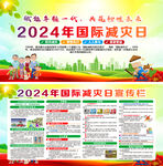 2024年国际减灾日